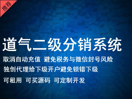 昆明市道气二级分销系统 分销系统租用 微商分销系统 直销系统